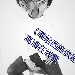 《曜给西施(shī)做(zuò)剧烈运动正(zhèng)能量漫画》免费高清在(zài)线(xiàn)看