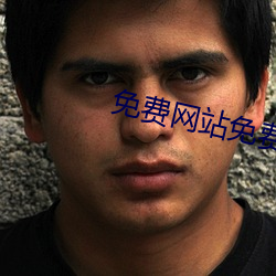 免费网站免费