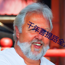 千年菩提路全集纪(紀)录片(片)鸠(鸠)摩(摩)罗什