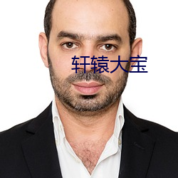 轩辕大宝