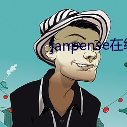 janpense在线vivo