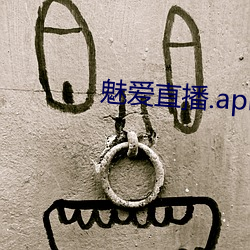 魅爱直播.apk.1.1.1.1.1