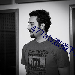 477atv直播下載地址