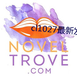 cl1027最新(xīn)发布(bù)