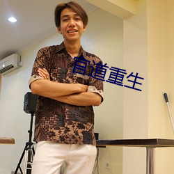 官道重生