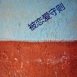 被恋爱守则