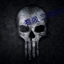 看強 二次元人物免費動漫v6.0.4
