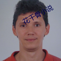 花千骨小说