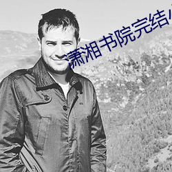 潇(xiāo)湘书院(yuàn)完结小说