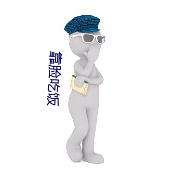 靠脸吃饭