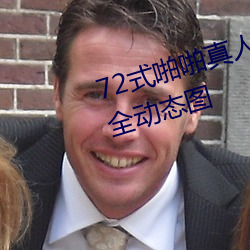 72式啪(啪)啪真人动(動)图 72种(種)啪姿势大(大)全动态图
