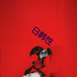 日韓性