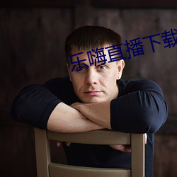 乐嗨直播下载