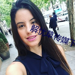 解忧草传媒(méi)下载