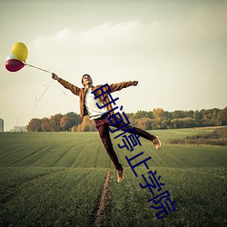 时(shí)间停止学(xué)院(yuàn)