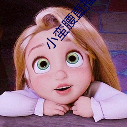 小蠻腰直播