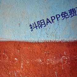 抖阴APP免费下载软件
