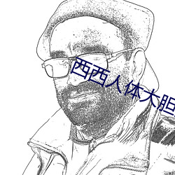 西西(xī)人体大胆瓣(bàn)开下部毛茸茸