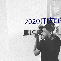 2020开放直播app不封号 （无与伦比）