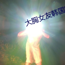 大胸女友韓國電影