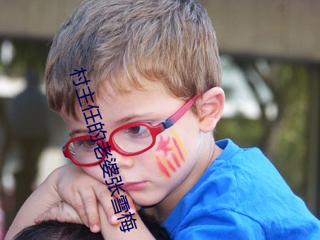 村主(zhǔ)任的老婆张雪梅