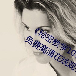 《秘密教學103私下你可以隨意免費》免費高清在線觀看
