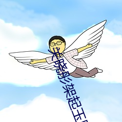 关(關)晓彤架起(起)玉腿(腿)让我进去