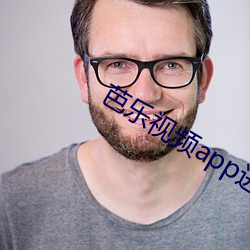 芭樂視頻app進入