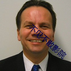 不见不(不)散影(影)院