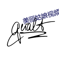 美丽姑娘视频在线观看免费 （扫盲）