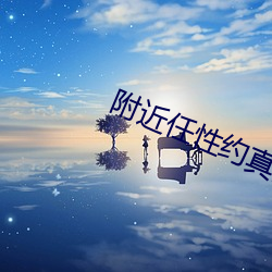 附近任性约真能约到吗