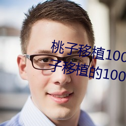桃子移植(zhí)100款黄油(yóu)游(yóu)戏手游(yóu)(桃子移植的1000款黄(huáng)油游戏)