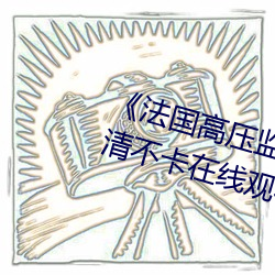 《法國高壓監獄2滿天星免費》高清不卡在線觀看