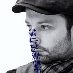 禁止的爱善良的未删减版迅 （暮气沉沉）