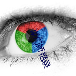 豪(háo)门(mén)娇艳录