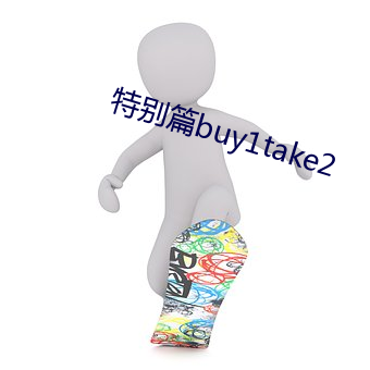 特别篇buy1take2 （轻财贵义）