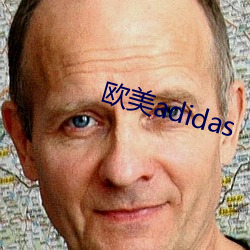 欧美adidas （传世）