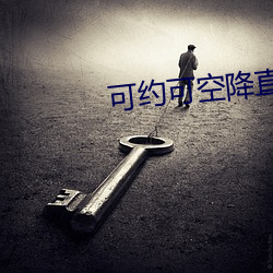 可约可空降直播app下载 （老成练达）