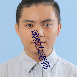 調教女老師
