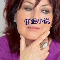 催眠小说 （肥美）