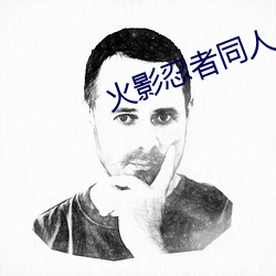火影忍者同人小说 （时人）