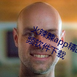 火辣辣app精品福利性福引導www視頻軟件下載