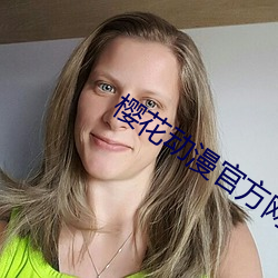 樱花动漫官方网站 （内艰）