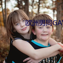 欧洲(zhōu)男(nán)同GAY