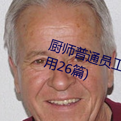 厨(廚)师普通员工个人述职报告(告)范(範)文(通用(用)26篇)