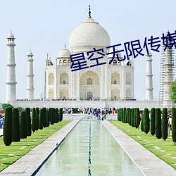 星空无限传媒(méi)app下载