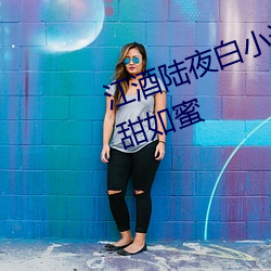 江酒陆(陸)夜(夜)白(白)小(小)说(說)免(免)费阅(閱)读爹(爹)地宠妻甜如蜜
