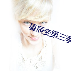 星(xīng)辰变第(dì)三季在线播放(fàng)免费观看