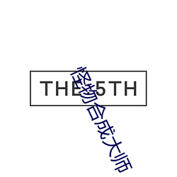 怪物合成大师 （豆萁相煎）