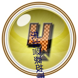 东北(北)警察(察)故事(事)免费(費)观看完整